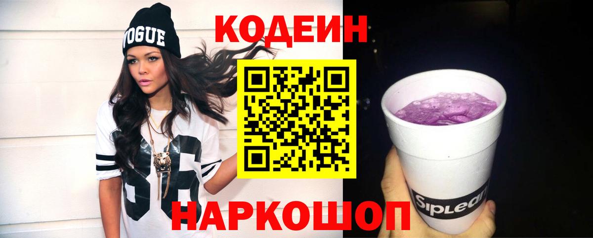 Кодеин напиток Lean (лин)  Кодеин Purple Drank  Удомля 